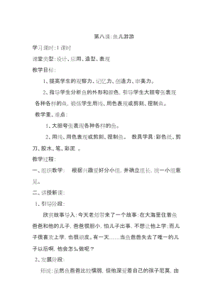 人教版一年級上冊美術8魚兒游游教案（顧老師公開課作品）.doc