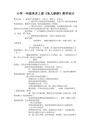 人教版一年級上冊美術8魚兒游游教案（劉老師公開課作品）.docx