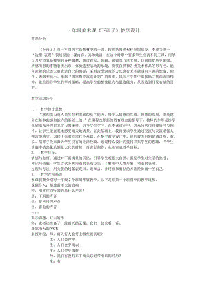 人教版一年級上冊美術(shù)4《下雨啦》教案（花老師公開課作品）.doc
