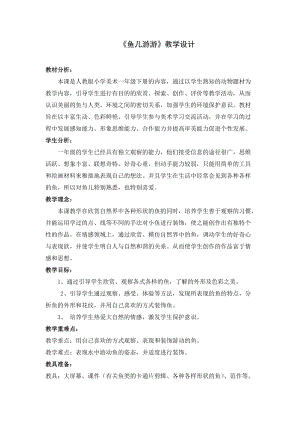 人教版一年級上冊美術8《魚兒游游》教案（邵老師公開課作品）.doc