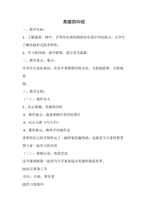 人教版一年級上冊美術6《美麗的印紋》教案（何老師公開課作品）.docx