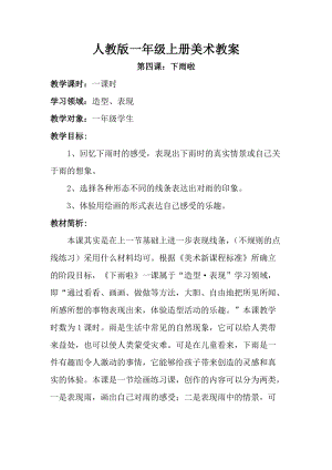 人教版一年級上冊美術4《下雨啦》教案（許老師公開課作品）.doc