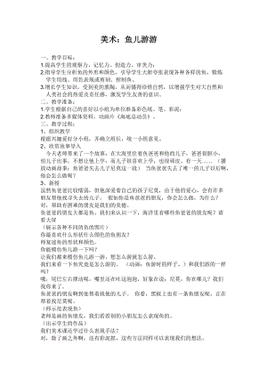 人教版一年級上冊美術(shù)8《魚兒游游》教案（董老師公開課作品）.doc