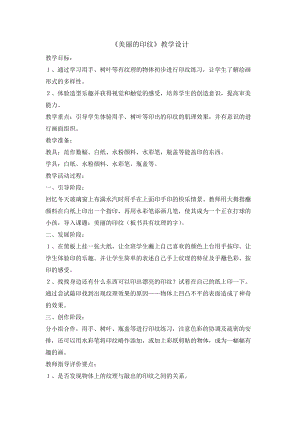 人教版一年級上冊美術6《美麗的印紋》教案（于老師公開課作品）.doc