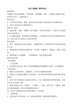 人教版一年級上冊美術8《魚兒游游》教案（薊老師公開課作品）.docx