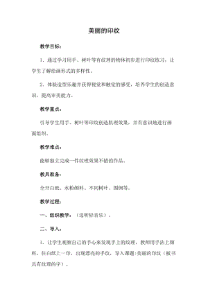 人教版一年級(jí)上冊(cè)美術(shù)6美麗的印紋教案（陳老師公開(kāi)課作品）.doc