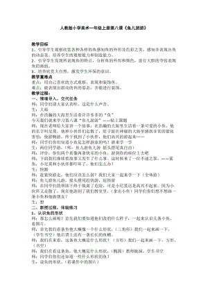 人教版一年級上冊美術8魚兒游游教案（宮老師公開課作品）.docx
