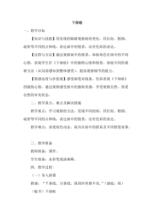 人教版一年級(jí)上冊(cè)美術(shù)4《下雨啦》教案（邵老師公開課作品）.doc