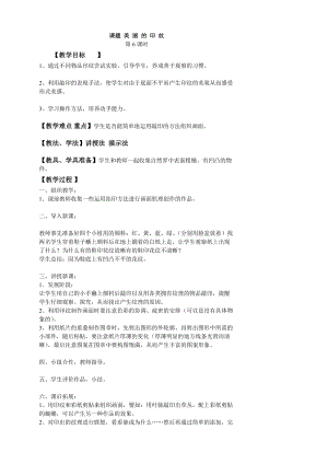 人教版一年級上冊美術6《美麗的印紋》教案（馬老師公開課作品）.doc