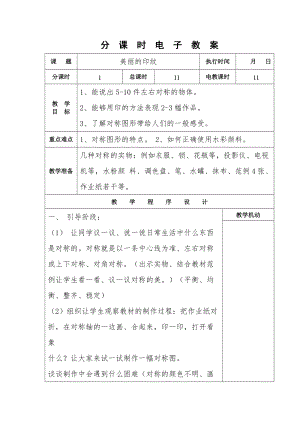 人教版一年級上冊美術6《美麗的印紋》教案（賀老師公開課作品）.doc