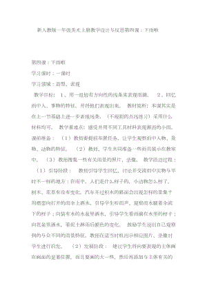 人教版一年級上冊美術(shù)4《下雨啦》教案（虞老師公開課作品）.docx