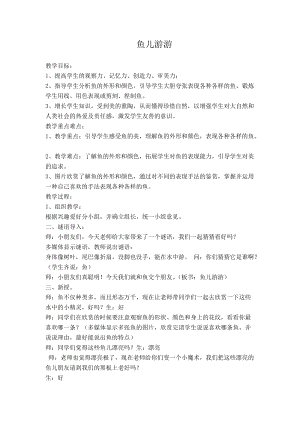 人教版一年級上冊美術8《魚兒游游》教案（崔老師公開課作品）.doc