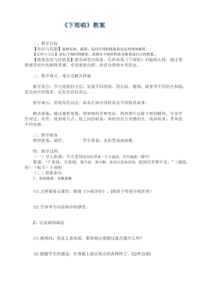 人教版一年級上冊美術4《下雨啦》教案（酆老師公開課作品）.doc