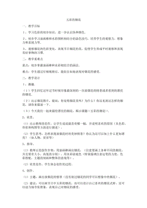 人教版一年級(jí)上冊(cè)美術(shù)5《五彩的煙花》教案（時(shí)老師公開課作品）.docx