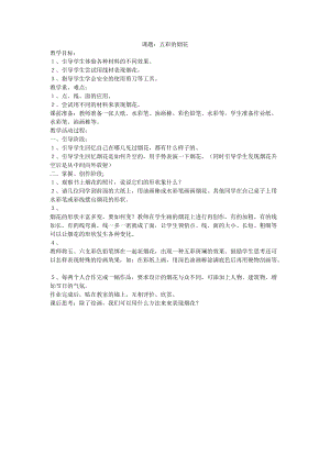 人教版一年級上冊美術5《五彩的煙花》教案（呂老師公開課作品）.doc