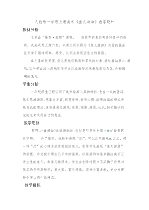 人教版一年級(jí)上冊(cè)美術(shù)8《魚(yú)兒游游》教案（賈老師公開(kāi)課作品）.doc