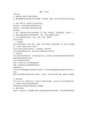 人教版一年級上冊美術7《小掛飾》教案（趙老師公開課作品）.doc