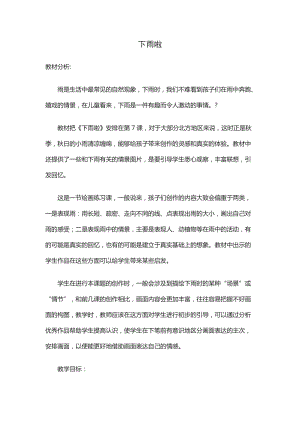 人教版一年級上冊美術4《下雨啦》教案（元老師公開課作品）.doc