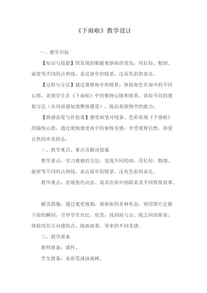 人教版一年級上冊美術4《下雨啦》教案（鄔老師公開課作品）.doc