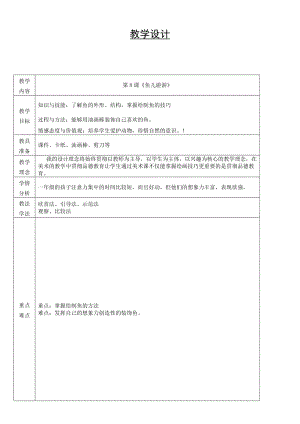 人教版一年級上冊美術8《魚兒游游》教案（余老師公開課作品）.doc