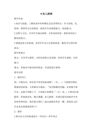 人教版一年級上冊美術8《魚兒游游》教案（惠老師公開課作品）.doc