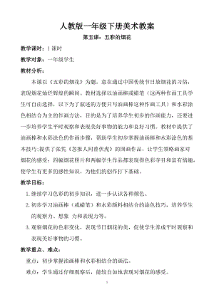 人教版一年級上冊美術5《五彩的煙花》教案（薛老師公開課作品）.doc