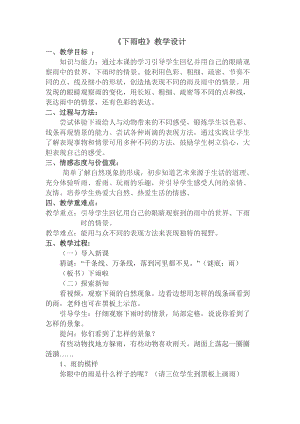 人教版一年級上冊美術4《下雨啦》教案（施老師公開課作品）.doc