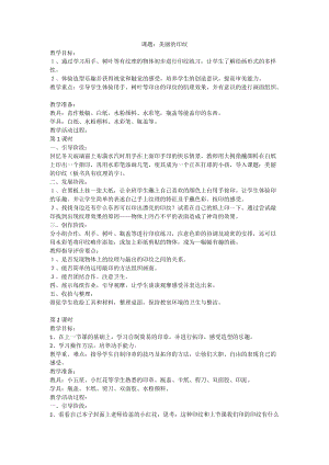 人教版一年級(jí)上冊(cè)美術(shù)6《美麗的印紋》教案（衛(wèi)老師公開(kāi)課作品）.doc