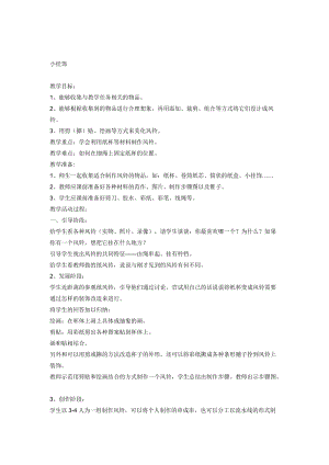 人教版一年級上冊美術7《小掛飾》教案（陶老師公開課作品）.doc