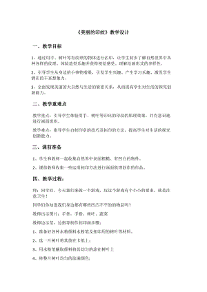 人教版一年級上冊美術6《美麗的印紋》教案（范老師公開課作品）.docx