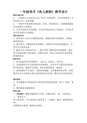 人教版一年級上冊美術8《魚兒游游》教案（安老師公開課作品）.doc