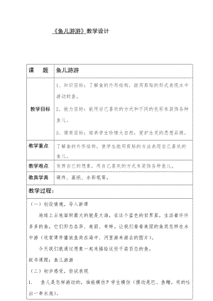 人教版一年級上冊美術8《魚兒游游》教案（殷老師公開課作品）.doc