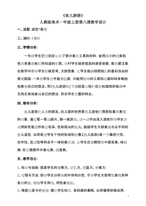 人教版一年級上冊美術8《魚兒游游》教案（金老師公開課作品）.doc