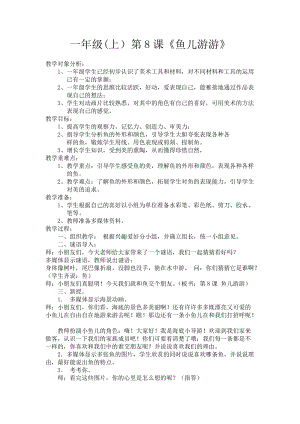 人教版一年級上冊美術8《魚兒游游》教案（苗老師公開課作品）.doc