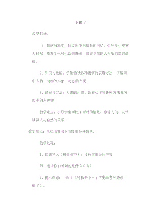 人教版一年級上冊美術4《下雨啦》教案（陶老師公開課作品）.doc