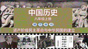 人教部編版八年級上冊歷史第9課辛亥革命課件（教學）.pptx