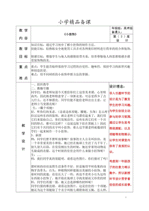 人教版一年級上冊美術7《小掛飾》教案（姜老師公開課作品）.doc
