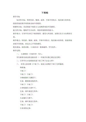 人教版一年級上冊美術4《下雨啦》教案（龐老師公開課作品）.doc