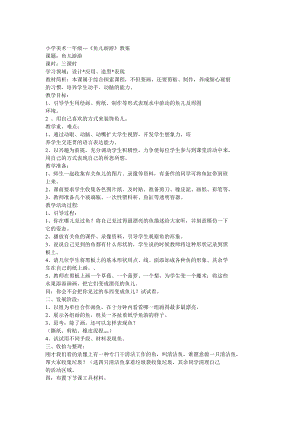 人教版一年級(jí)上冊(cè)美術(shù)8《魚(yú)兒游游》教案（穆老師公開(kāi)課作品）.doc