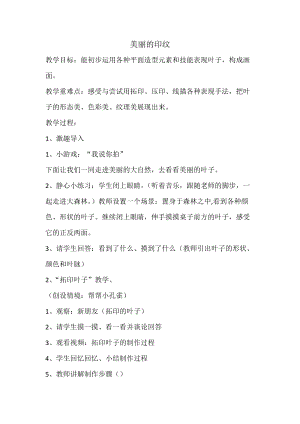 人教版一年級上冊美術6《美麗的印紋》教案（許老師公開課作品）.docx
