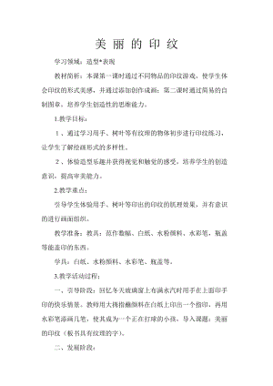 人教版一年級上冊美術6《美麗的印紋》教案（喻老師公開課作品）.docx