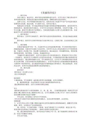 人教版一年級(jí)上冊(cè)美術(shù)6《美麗的印紋》教案（史老師公開(kāi)課作品）.doc