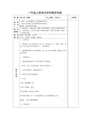 人教版一年級上冊美術4《下雨啦》教案（水老師公開課作品）.doc