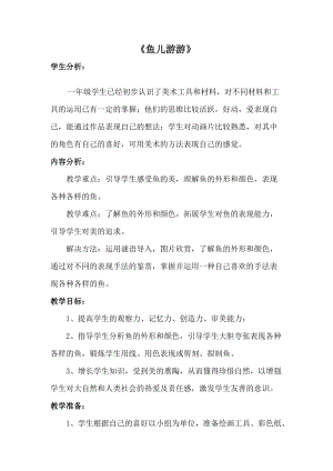 人教版一年級上冊美術8《魚兒游游》教案（于老師公開課作品）.doc