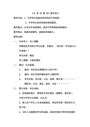 人教版一年級上冊美術5《五彩的煙花》教案（范老師公開課作品）.docx