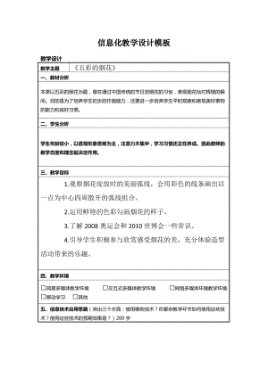 人教版一年級上冊美術5《五彩的煙花》教案（魯老師公開課作品）.docx