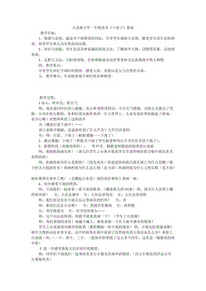 人教版一年級上冊美術4《下雨啦》教案（茅老師公開課作品）.doc