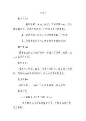人教版一年級上冊美術4《下雨啦》教案（強老師公開課作品）.docx