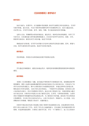 人教版一年級(jí)上冊(cè)美術(shù)5《五彩的煙花》教案（施老師公開(kāi)課作品）.docx