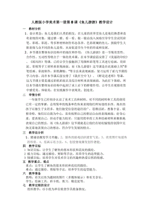 人教版一年級上冊美術8《魚兒游游》教案（熊老師公開課作品）.doc